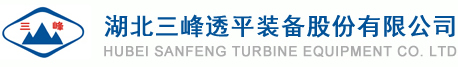 湖北三峰透平装备股份有限公司