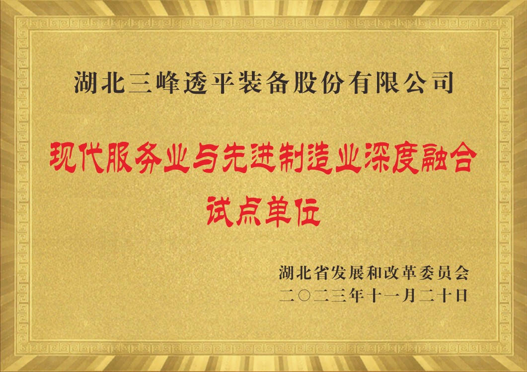 现代服务业与先进制造业深度融合试点单位