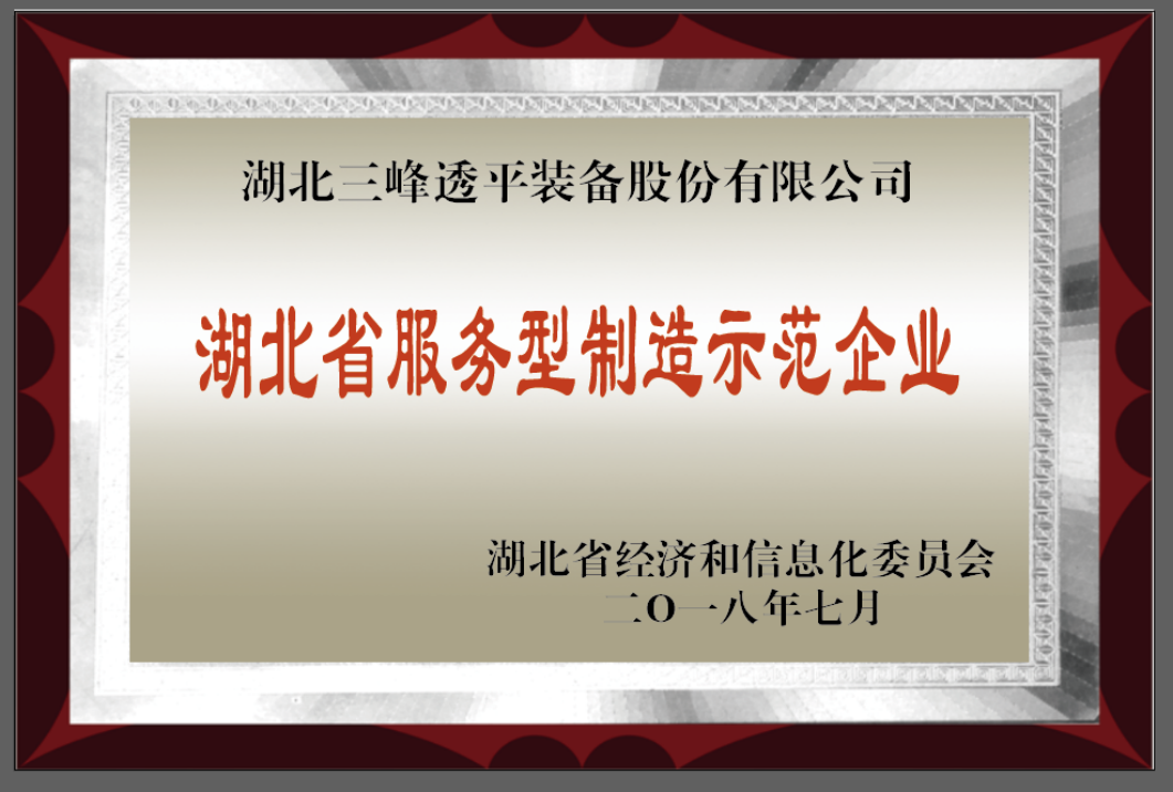湖北省服务型制造示范企业