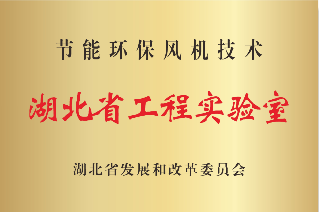 湖北省工程实验室