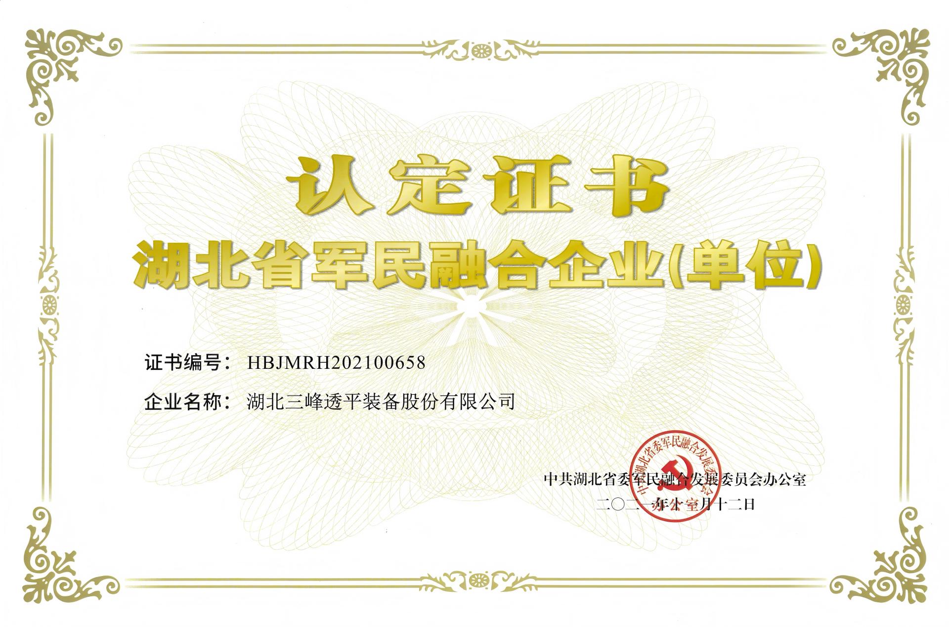 湖北省军民融合企业认定证书