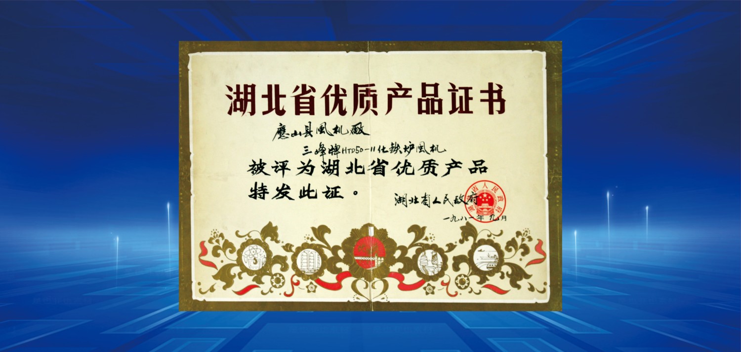 1981湖北省优质产品奖.jpg