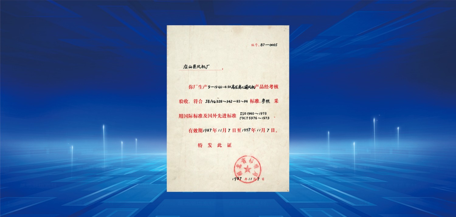 1987产品采用国际标准验收合格证.jpg