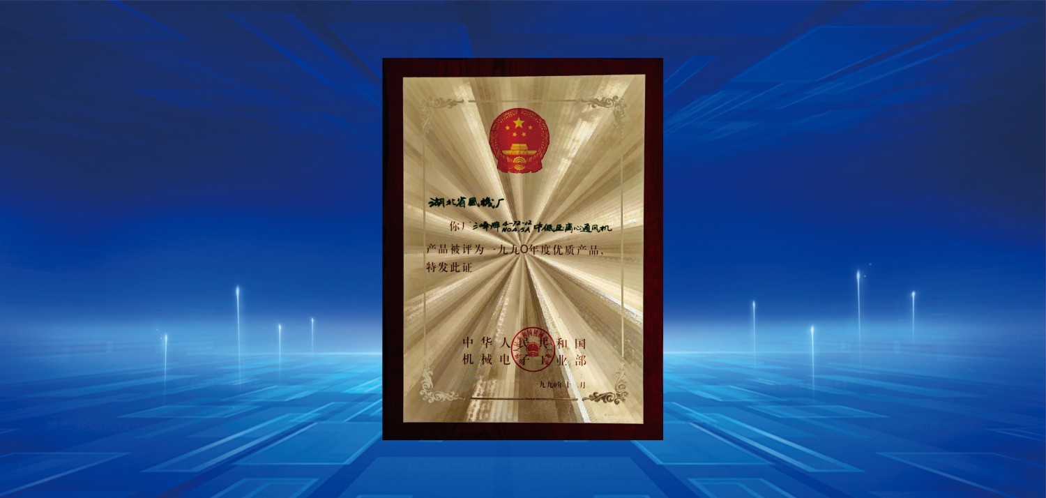 1990年度优质产品奖(1).jpg