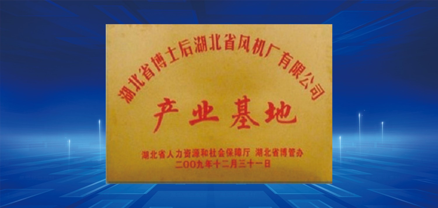 2009省博士后产业基地.jpg