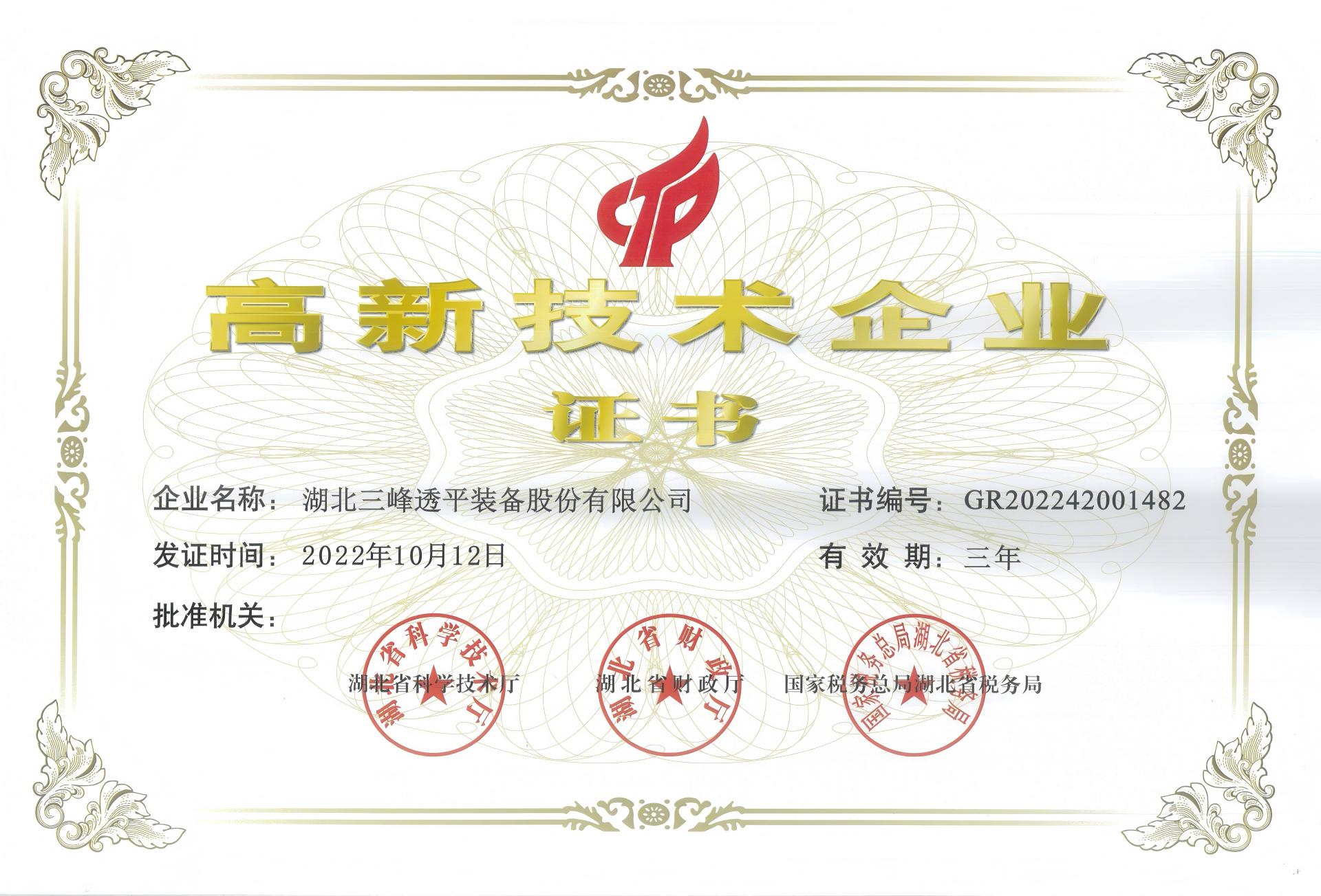 高新技术企业