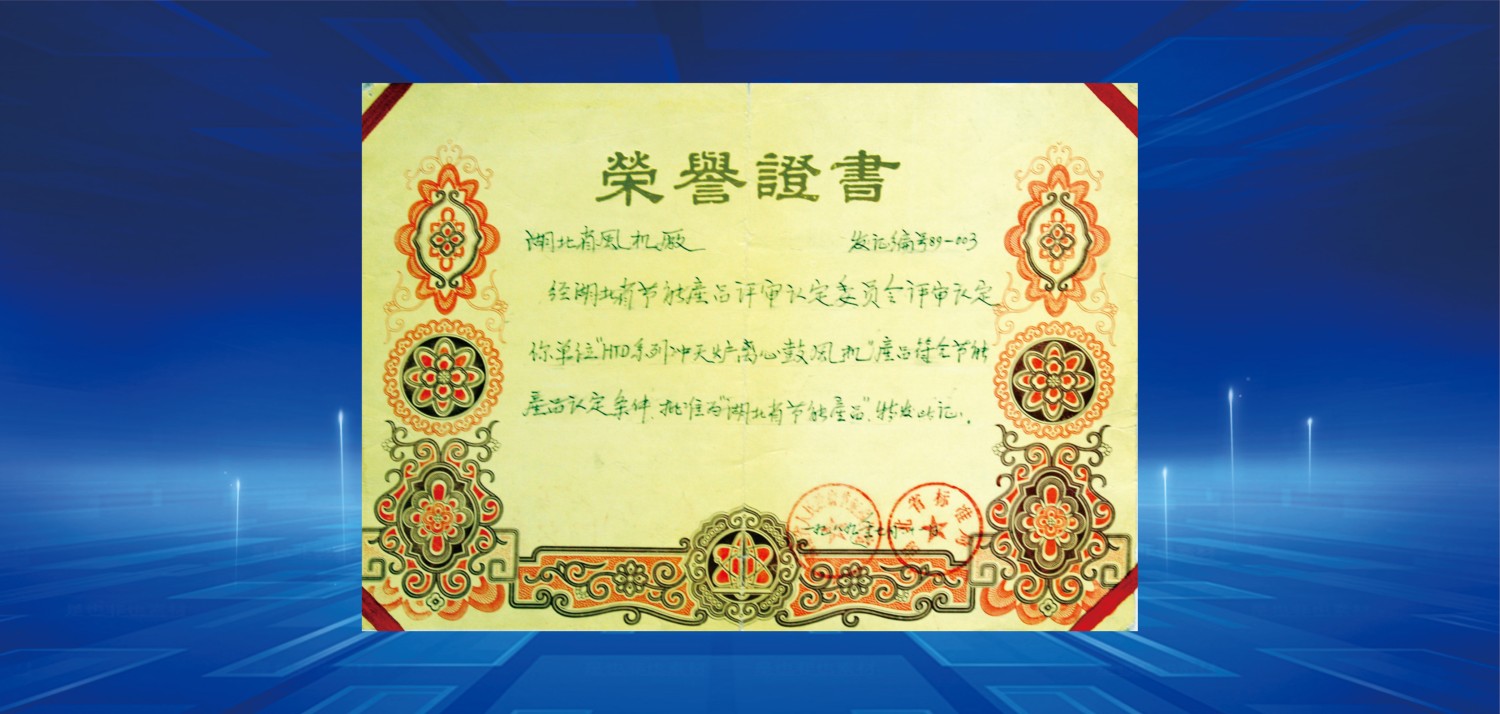 1989湖北省节能产品荣誉证书.jpg
