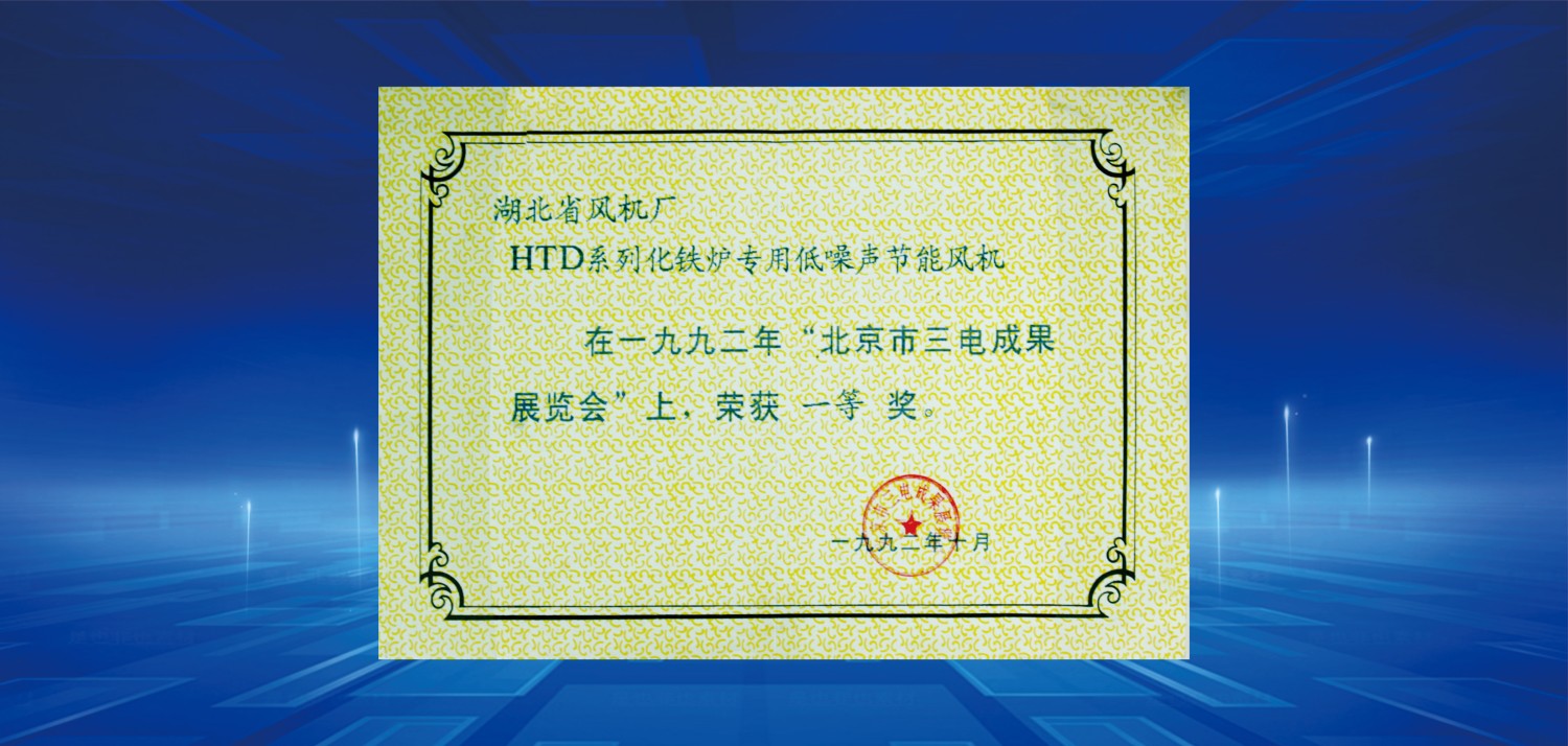 1992北京市三电成果展览会上荣获一等奖.jpg