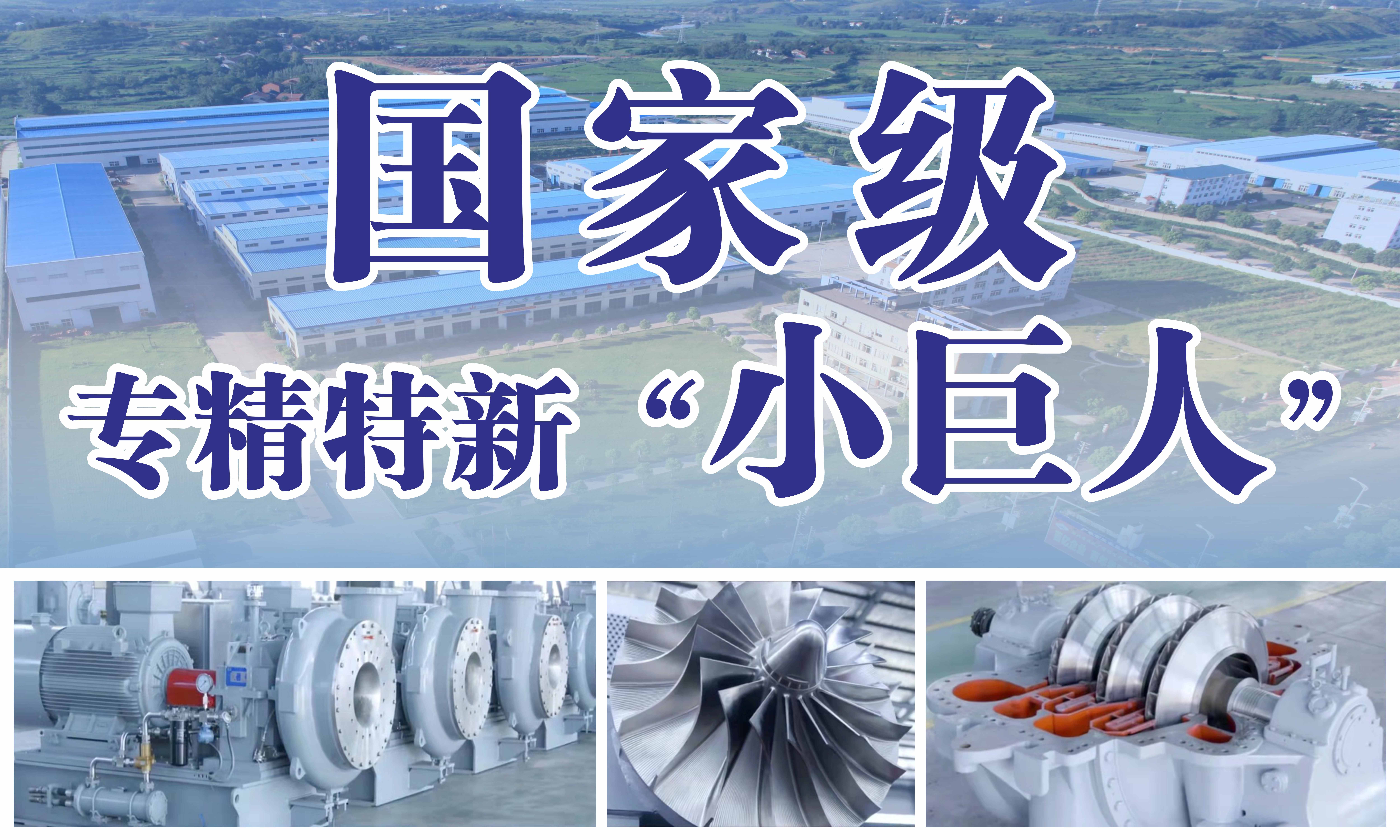 三峰透平荣获国家工信部第二批专精特新“小巨人”称号