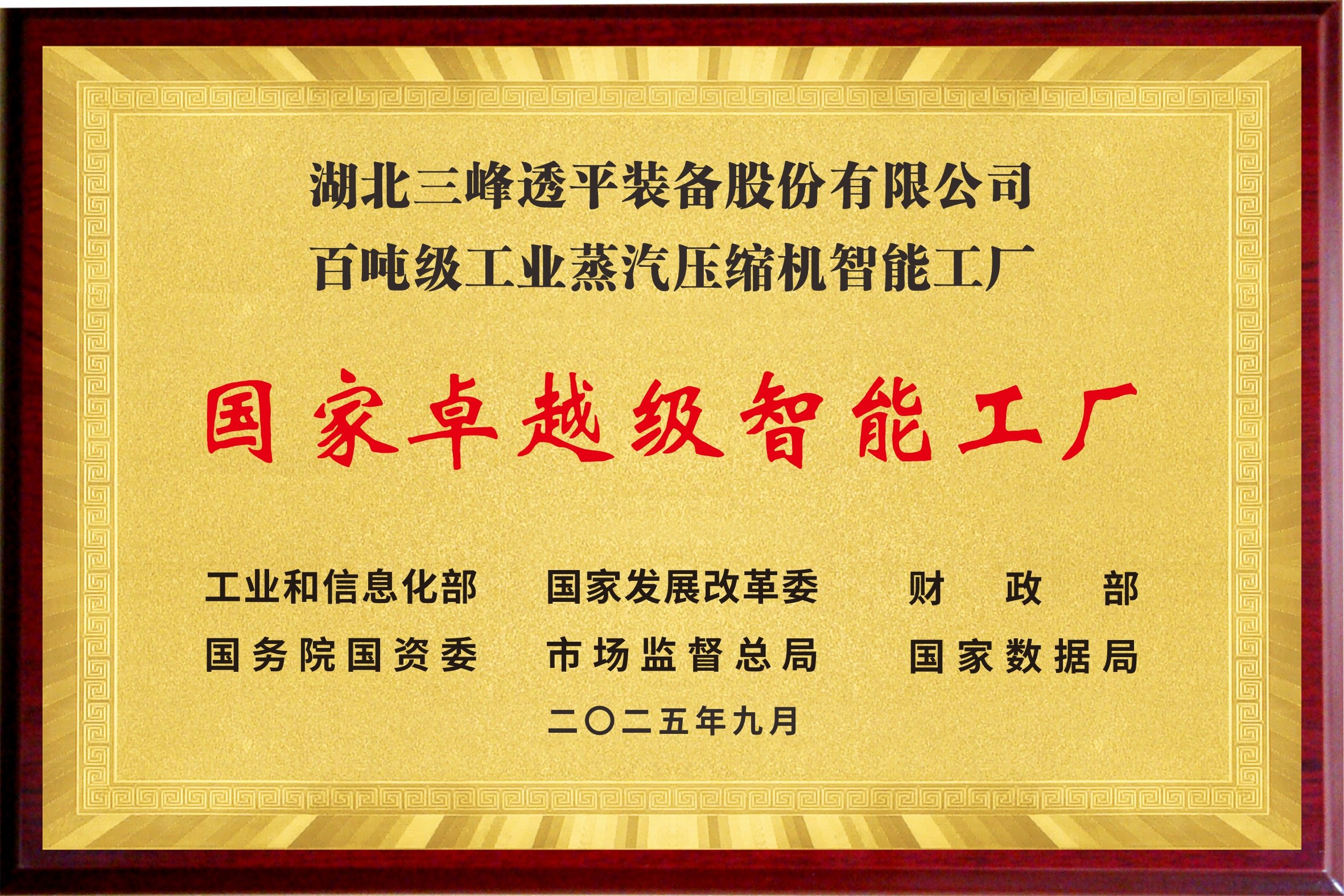 国家卓越级智能工厂