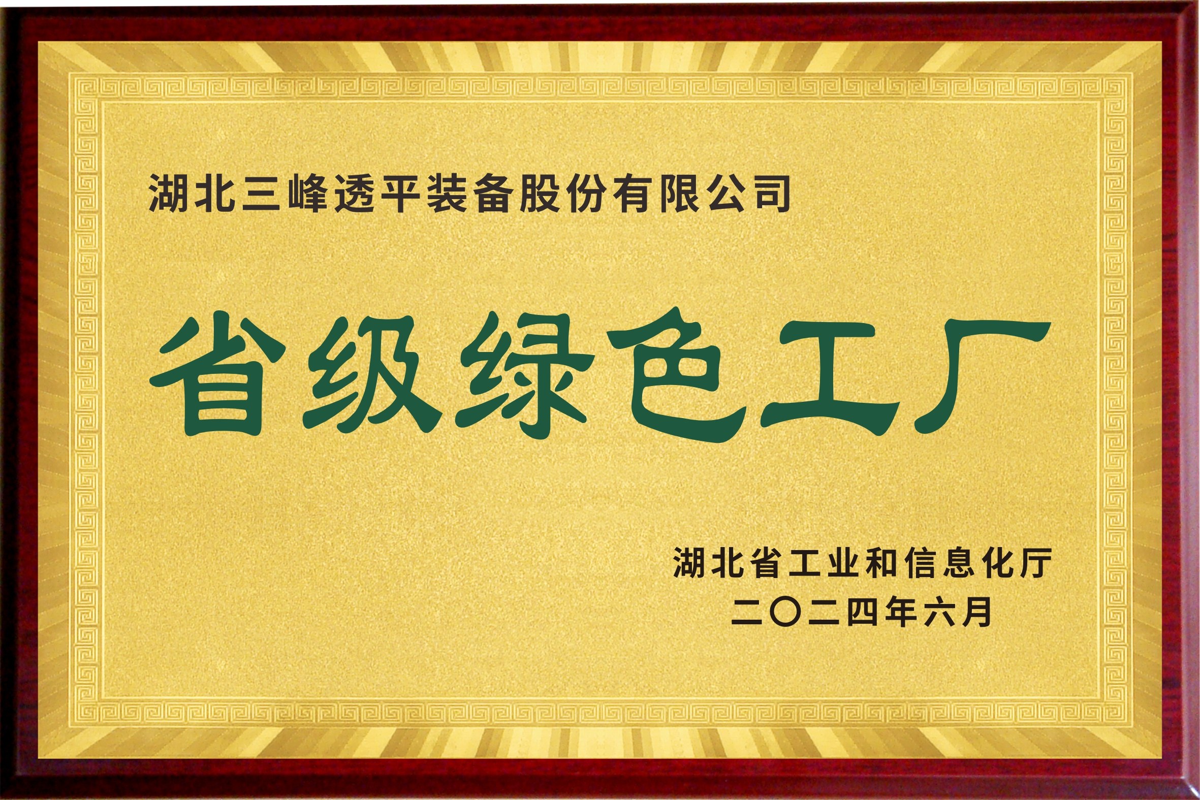 湖北省级绿色工厂