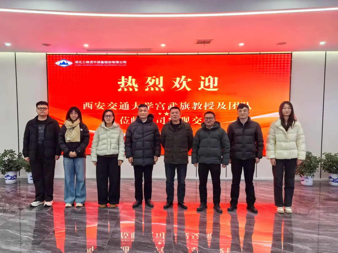 西安交通大学宫武旗教授团队莅临三峰透平调研交流