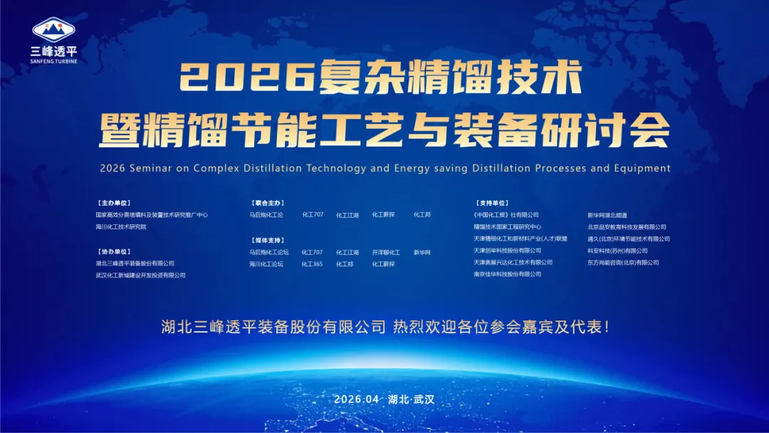 2026复杂精馏技术暨精馏节能工艺与装备研讨会在湖北武汉圆满举行！
